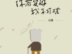 你若安好我不打擾