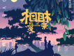 《相愛相親》電影主題曲