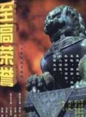 李羚演過的電影電視劇線上看_影視作品大全_好看的明星