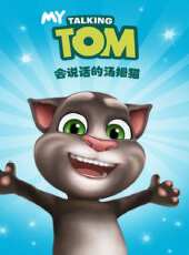 會說話的湯姆貓動漫全集線上看_卡通片全集高清線上看 - 蟲蟲動漫