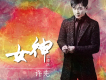 家鄉的姑娘真漂亮歌詞_許先家鄉的姑娘真漂亮歌詞