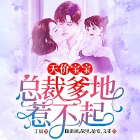 天價寶寶：總裁爹地惹不起