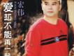 愛卻不能在一起 EP