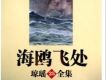 瓊瑤影視作品歌曲全集