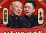 郭德綱、于謙相聲作品精選集專輯_德雲社女孩郭德綱、于謙相聲作品精選集最新專輯