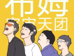布姆人歌曲歌詞大全_布姆人最新歌曲歌詞