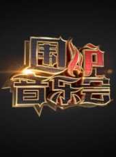 2019最新音樂綜藝節目大全/排行榜_好看的綜藝