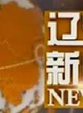 遼寧新聞最新一期線上看_全集完整版高清線上看 - 蟲蟲綜藝