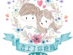 戀上了你給的
