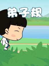 弟子規動漫全集線上看_卡通片全集高清線上看 - 蟲蟲動漫