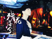 高鑫歌曲歌詞大全_高鑫最新歌曲歌詞