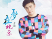 一個人歌詞_盧焱一個人歌詞