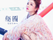 繞圈歌詞_吳芊興繞圈歌詞