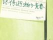致我們終將逝去的青春