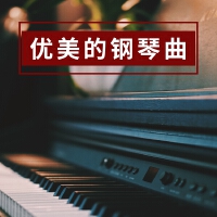 優美的鋼琴曲 - 世界最優雅的純音樂為了冥想，瑜伽和按摩專輯_流星鋼琴優美的鋼琴曲 - 世界最優雅的純音樂為了冥想，瑜伽和按摩最新專輯