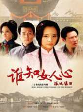 誰知女人心劇情介紹線上看_分集劇情介紹/大結局_好看的電視劇