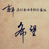 甫平最新歌曲_最熱專輯MV_圖片照片