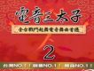 電音三太子 2