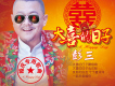 彭三歌曲歌詞大全_彭三最新歌曲歌詞