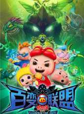 豬豬俠9：百變聯盟動漫全集線上看_卡通片全集高清線上看 - 蟲蟲動漫