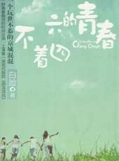 不著四六的青春線上看_全集高清完整版線上看_分集劇情介紹_好看的電視劇