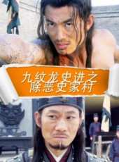 九紋龍史進之除惡史家村線上看_高清完整版線上看_好看的電影