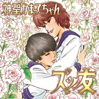ズッ友專輯_神聖かまってちゃんズッ友最新專輯