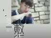 威仔歌曲歌詞大全_威仔最新歌曲歌詞
