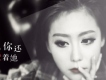 不在我身邊歌詞_袁惜君不在我身邊歌詞