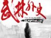 武林外史