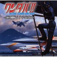 ワンダバ!~ウルトラ防衛チーム テーマ・コレクション~