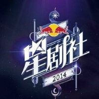 星劇社圖片照片_星劇社