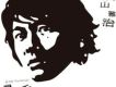 福山雅治歌曲歌詞大全_福山雅治最新歌曲歌詞