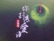 你到底愛誰(靡靡之音4)