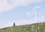 LBI利比歌曲歌詞大全_LBI利比最新歌曲歌詞