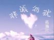 且行且珍惜歌詞_張瀚元且行且珍惜歌詞