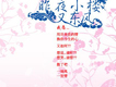 昨夜小樓又東風