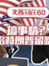 文茜大姐大最新一期線上看_全集完整版高清線上看_好看的綜藝