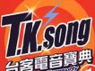 台客電音寶典①