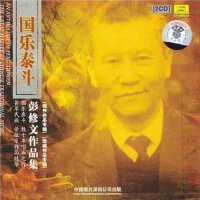 國樂泰斗