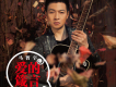 馬智宇歌曲歌詞大全_馬智宇最新歌曲歌詞