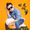 王子岩 歌曲歌詞大全_王子岩 最新歌曲歌詞