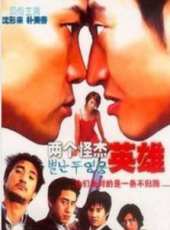 兩個怪傑英雄線上看_高清完整版線上看_好看的電影