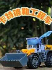 卡特彼勒工程車動漫全集線上看_卡通片全集高清線上看_好看的動漫