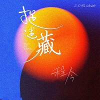 程今歌曲歌詞大全_程今最新歌曲歌詞
