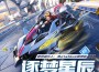 逐夢星辰（QQ飛車手遊航天版本推廣曲）專輯_Metablue賽博藍逐夢星辰（QQ飛車手遊航天版本推廣曲）最新專輯