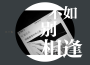 吉她(demo)專輯_孫三清吉她(demo)最新專輯