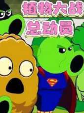 植物大戰總動員動漫全集線上看_卡通片全集高清線上看_好看的動漫