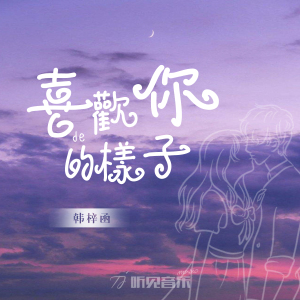 韓梓函個人資料介紹_個人檔案(生日/星座/歌曲/專輯/MV作品)