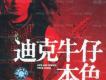 迪克牛仔歌曲歌詞大全_迪克牛仔最新歌曲歌詞